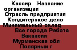 Кассир › Название организации ­ Burger King › Отрасль предприятия ­ Кондитерское дело › Минимальный оклад ­ 30 000 - Все города Работа » Вакансии   . Мурманская обл.,Полярный г.